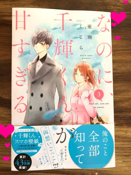 亜南くじら 千輝くん5巻6 11発売 3巻本日発売です よろしくお願いします なのに千輝くんが甘すぎる 壁紙はティファニーブルー