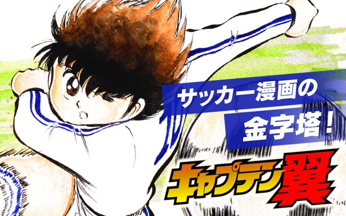 キャプテン翼のtwitterイラスト検索結果 古い順