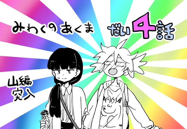 山編に突入したオリジナル百合漫画『みわくのあくま』第四話です!(1/6) 