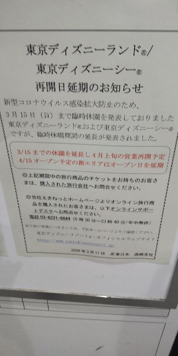 はくたか On Twitter Jr水上駅の掲示にも東京ディズニーランドやディズニーシーの再開日延期のお知らせが 舞浜から遠く離れた北関東にもこんな掲示がでているとは