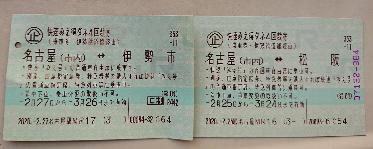 広瀬 隆之 Jr東海の快速みえ特ダネ４回数券 本数は限られますが 近鉄特急より安くて 所要時間も名古屋 松阪ぐらいなら近鉄特急 と遜色ありません ４枚という使いやすさも評価できます 一部の金券ショップでバラ売りもあります 名駅ではなく名古屋市内