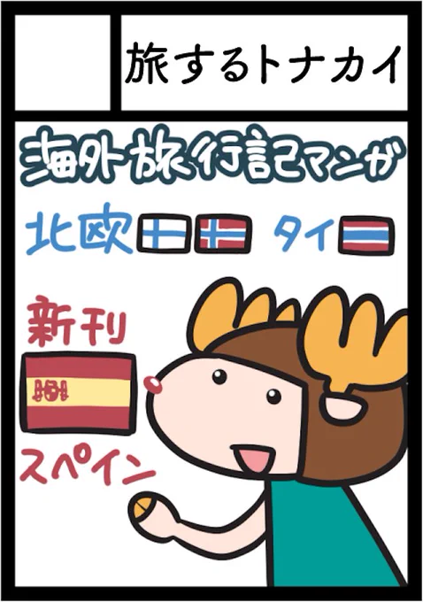 「旅するトナカイ」は【火曜日 西こ27a】で参加いたします!

新刊、スペイン編(前編)お持ちします…!

 #C98 #コミケ98 #コミックマーケット #C98当落 
