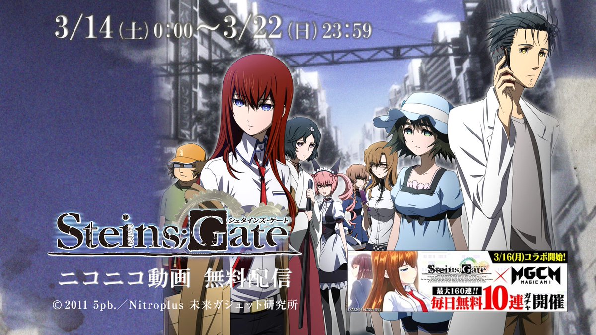 nicoanime_PR's tweet photo. ／
「シュタインズ・ゲート」
本日より全話無料配信開始✨
＼

3/14(土)0:00～3/22(日)23:59までの
9日間限定無料配信です！
この機会をお見逃しなく‼️

🔻視聴はこちらから！
https://t.co/8kHDfGFVAu https://t.co/B1jnwL6Aeo