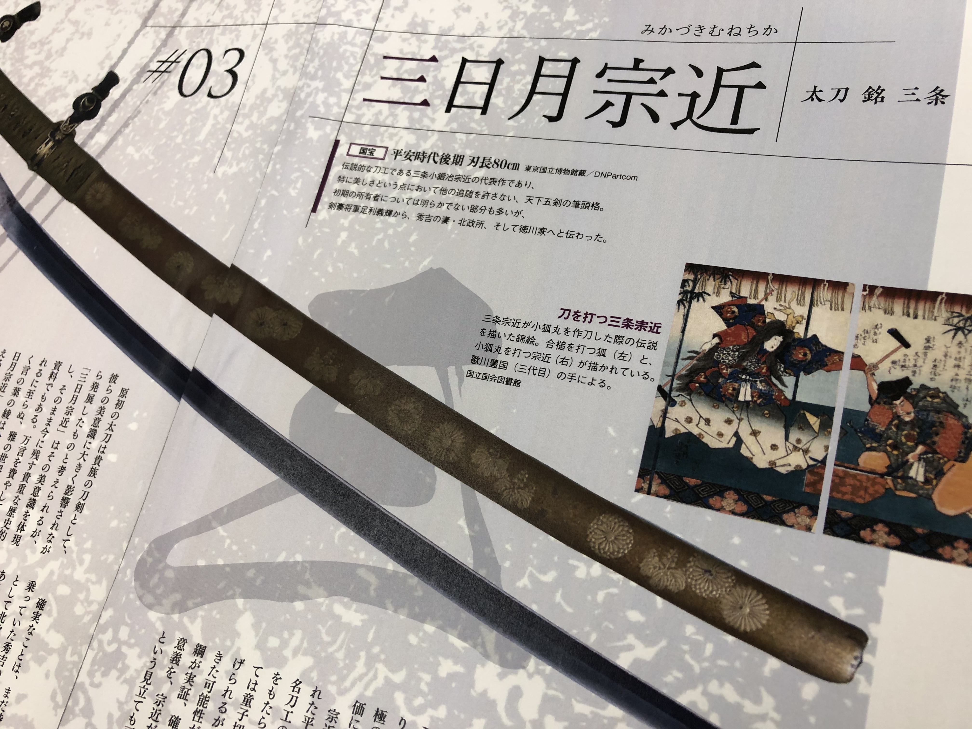 刀剣画報編集部 4月6日発売 刀剣画報 Vol 2掲載刀情報 A 今日は第1特集 天下五剣 と日本の名刀 天下五剣パートのご紹介 まず 天下五剣の成立と歴史 について ふくやま美術館館長 原田一敏 先生にご解説頂いています いま一度天下五剣について