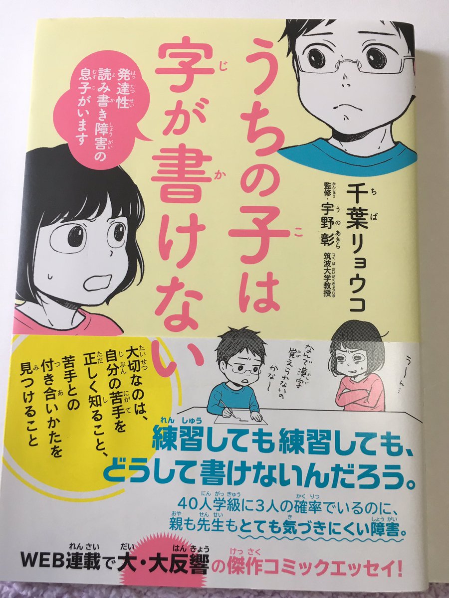 障害についての著書はなんだかハードル高いな〜って方はまず先にこの本の前に出た『うちの子は字が書けない』から読むのをおすすめします。
著者の千葉リョウコさん自身の発達性読み書き障害のある息子さんの事を描いたコミックエッセイで全編漫画なので読むハードルが下がると思いますよ〜。 