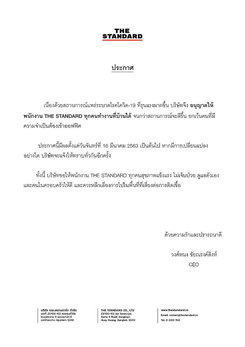 wongthanong's tweet photo. THE STANDARD ประกาศให้พนักงานทุกคนทำงานที่บ้าน

#TheStandardCo 
#ฝ่าวิกฤตโควิด19 
#โควิด19 
#COVID19 https://t.co/w9FTJ74XwR