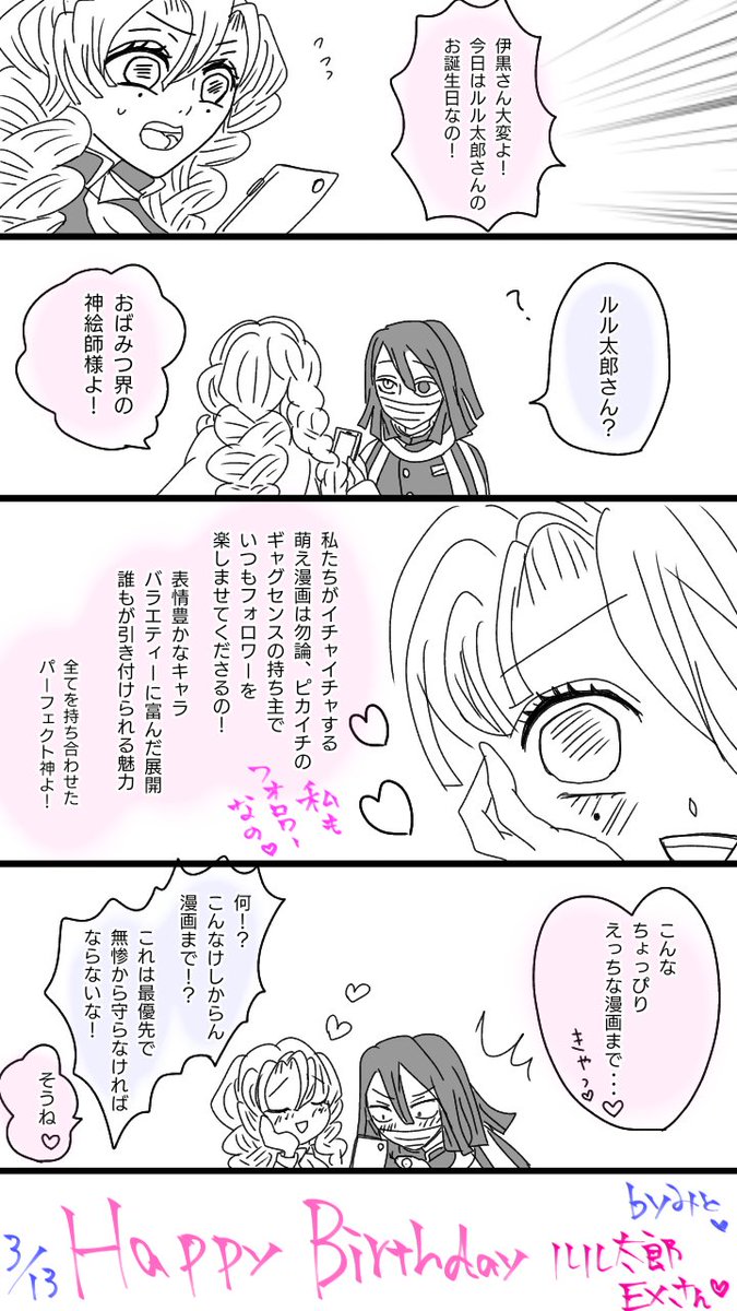 @soresoretarou ルル太郎さんお誕生日おめでとうございます??
いつも楽しくて可愛くて面白いおばみつありがとうございます✨
これからも応援しております♥️ 