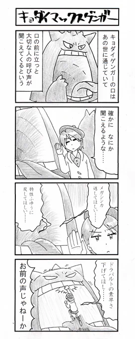 4コマ キョダイマックスゲンガー 