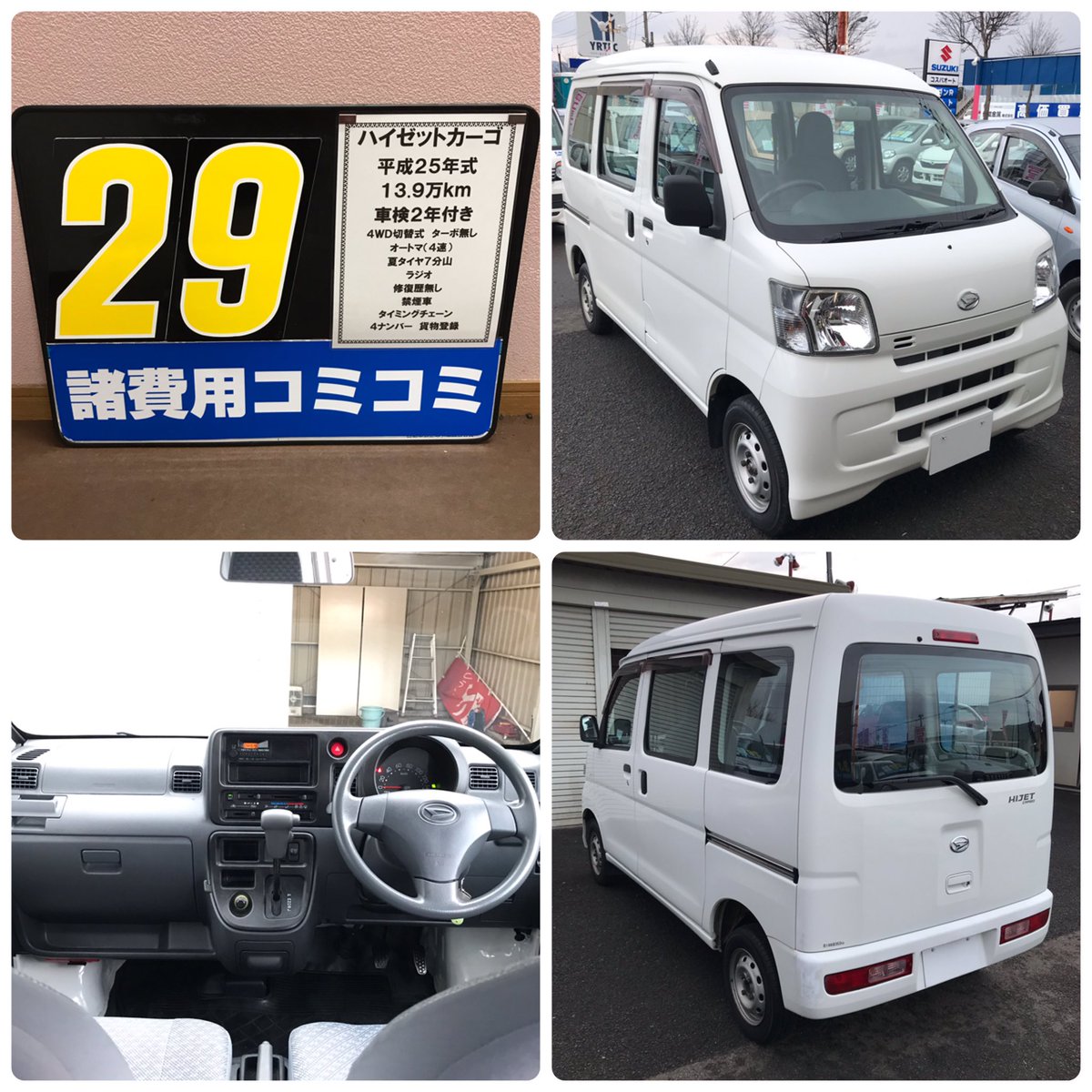 コスパオート Su Twitter ハイゼットカーゴ 諸費用コミコミ29万円 車検2年付 25年式 13 9万km 4wd オートマ タイミングチェーン 修復歴無し 詳細はこちら T Co Lsmrwl9tdi 紹介文に在庫車輌一覧のリンクがありますので是非ご覧ください 福島 福島県