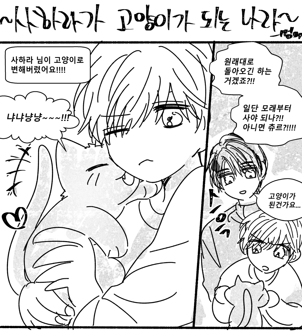 notemmerssu's tweet photo. 사하라가 고양이가 되는 나라 🐉🧙‍♂️🐱 https://t.co/LoK8CFNgSD