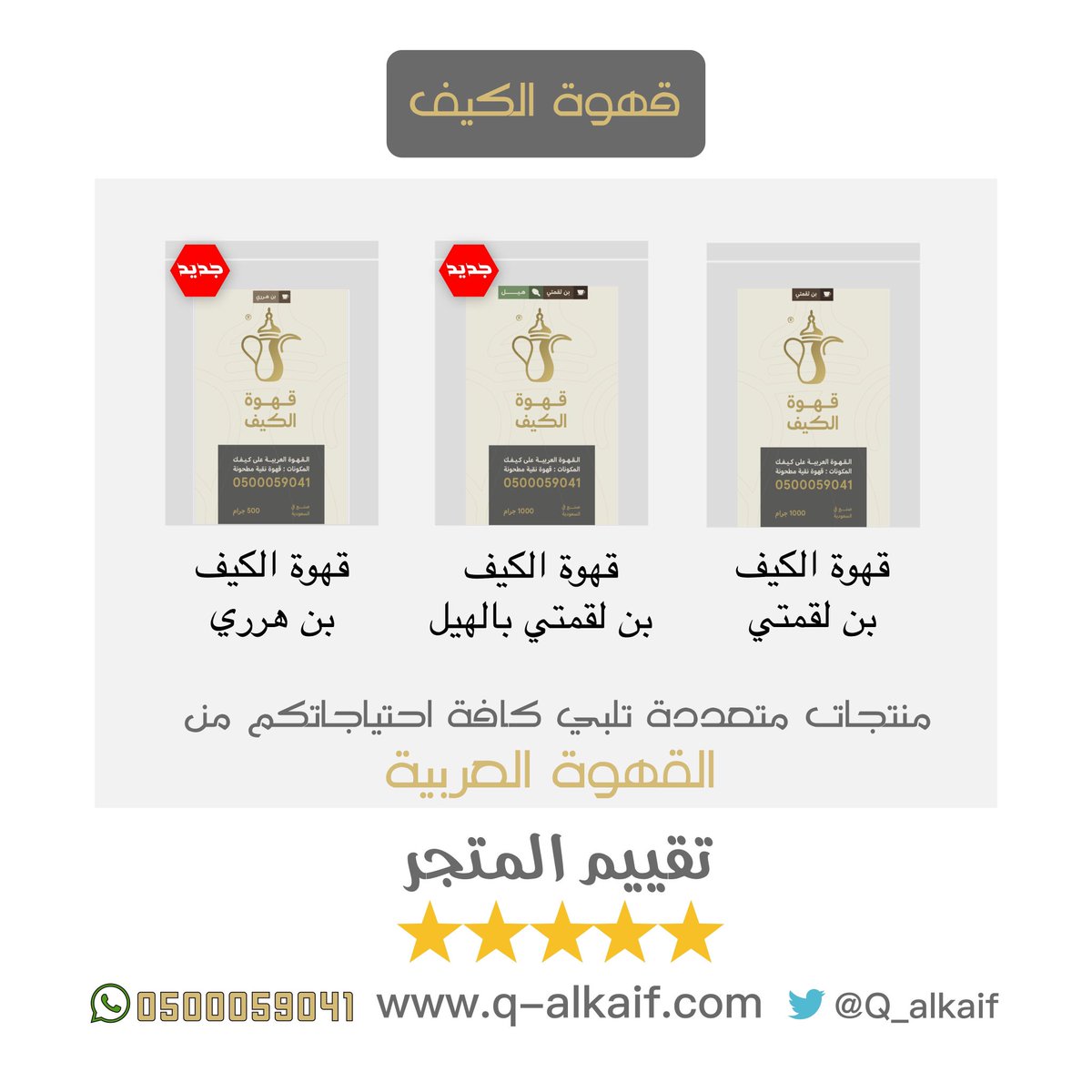 🌟 قهوة الكيف 

📍 خيارات متعددة تلبي كافة احتياجاتكم من القهوة العربية ... 😍☕️
للطلب من الموقع :
q-alkaif.com
وللطلب عبر الواتس :
api.whatsapp.com/send?phone=966…