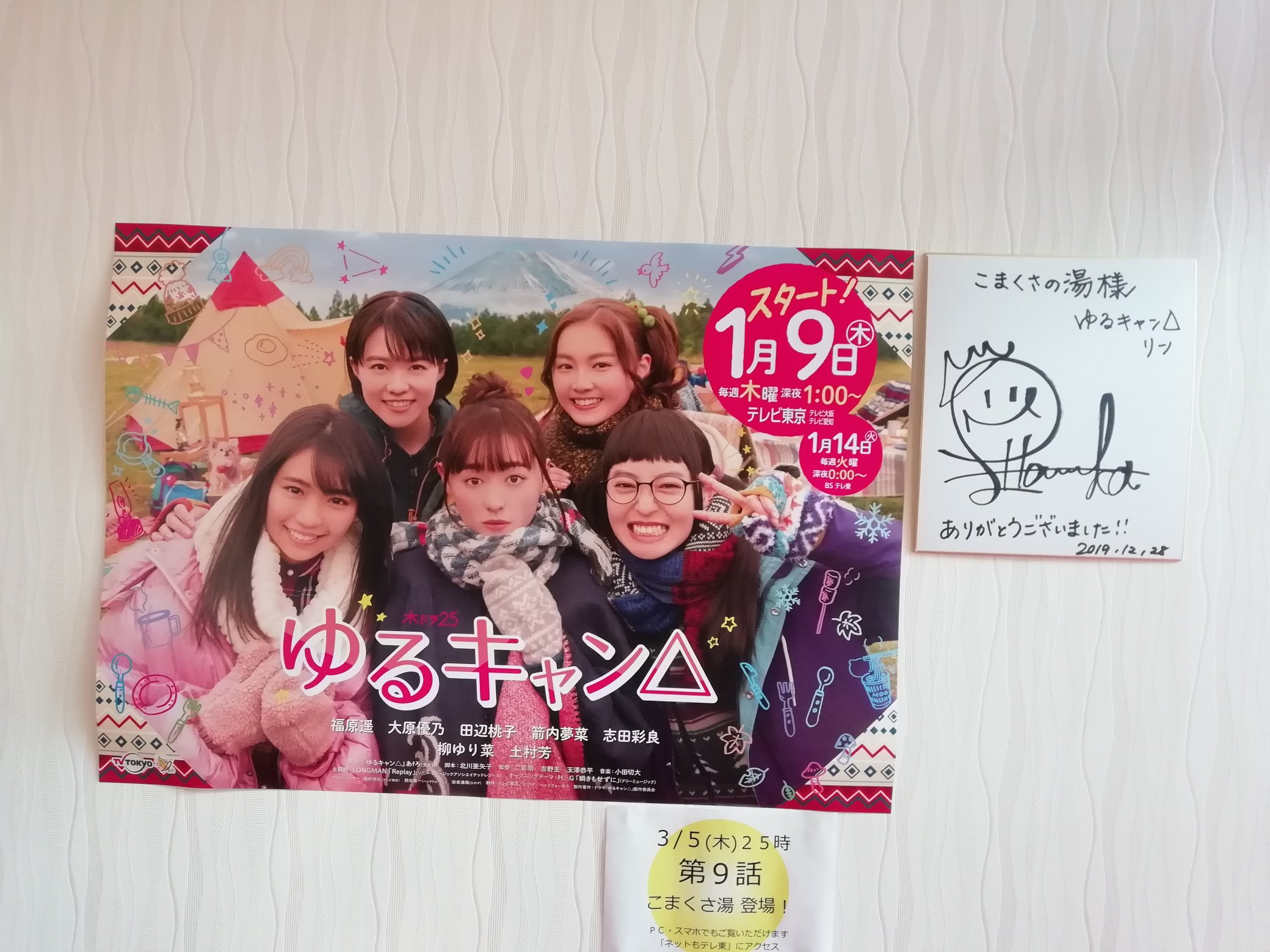 青葉半島 名古屋県民 على تويتر こまくさの湯にドラマゆるキャンに出演されてる女優さんのサインがあったよ 去年の年末に来たみたい ゆるキャン 駒ヶ根 福原遥 大原優乃 T Co Iwmzrkjdz1 تويتر