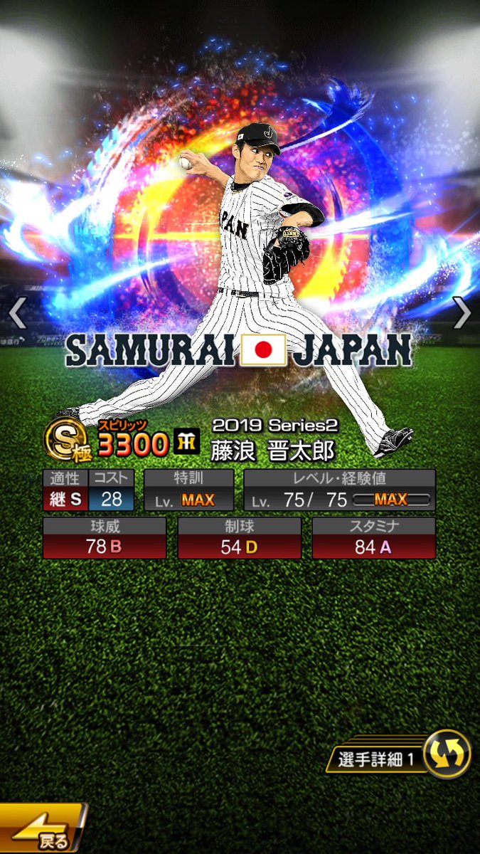 ぶっち Twitterissa 藤浪 晋太郎 侍japan 過去の侍ジャパン選手で つくりました ぶち画 プロスピa