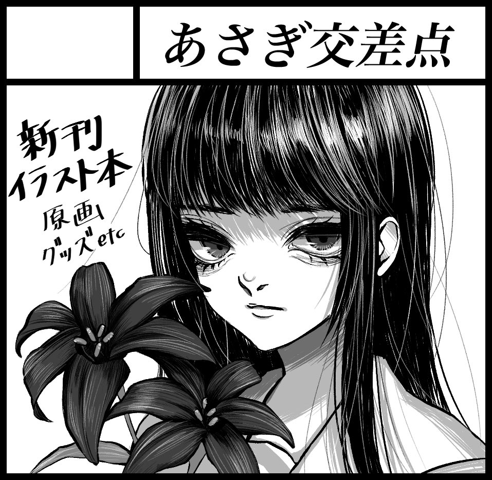 5月24日の 関西コミティア58 に あさぎ交差点 で申し込みました 花言葉 交久瀬ノア メランコリア 晩秋の少年の漫画