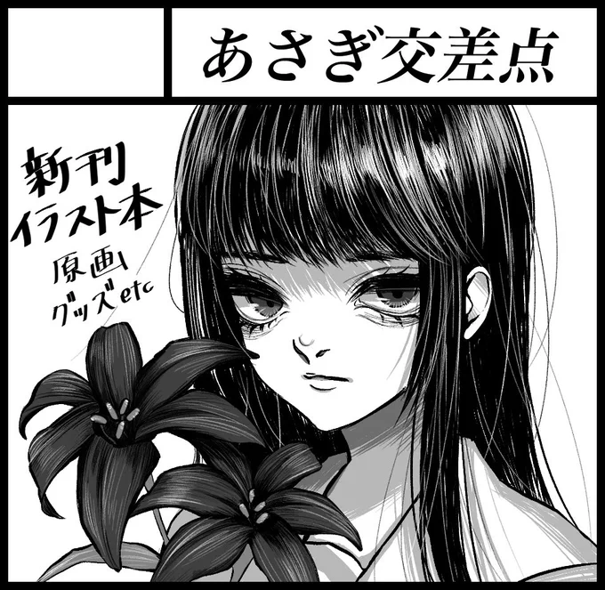 5月24日の #関西コミティア58 に「あさぎ交差点」で申し込みました。
花言葉モチーフのイラスト本などを出そうと思っております 