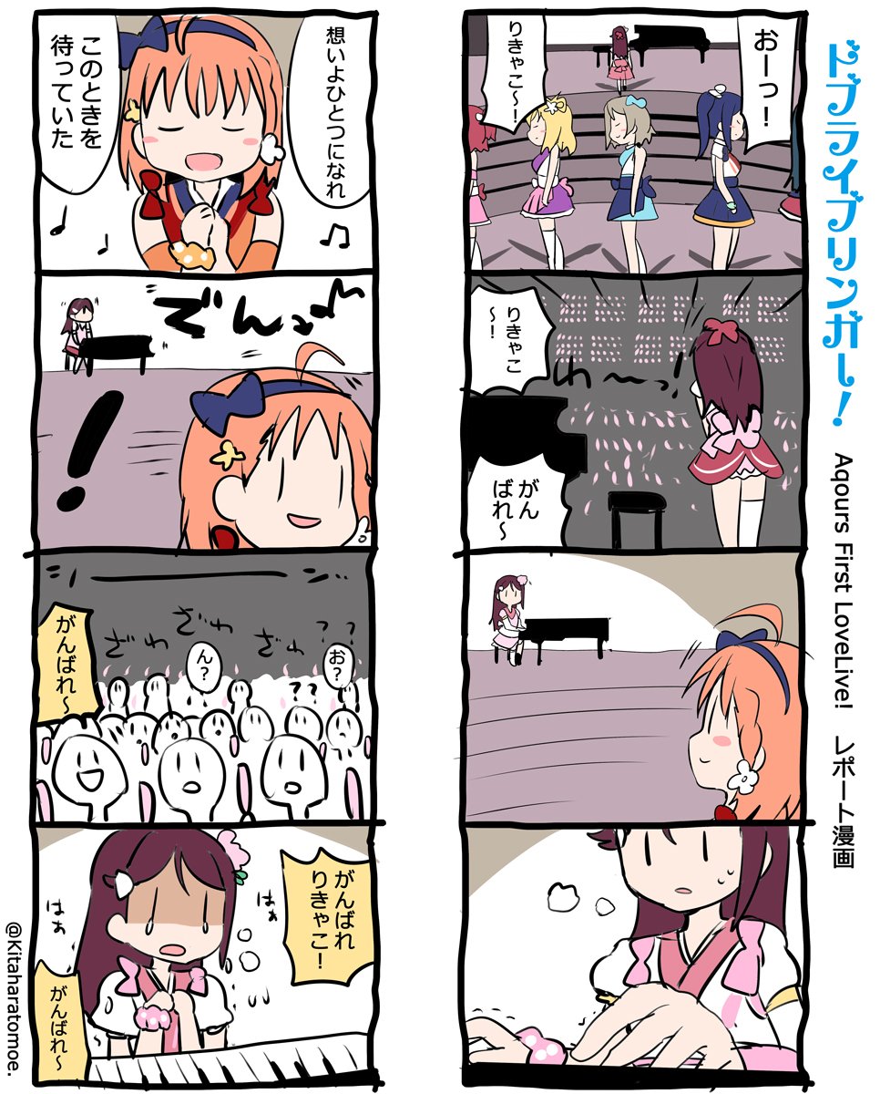 ドブライブリンガー!
Aqours First LoveLive! 2日目 うろおぼえレポートまんが
「りきゃこのピアノと参加者全員の想いがひとつになったとき」
#Aqours1st上映会