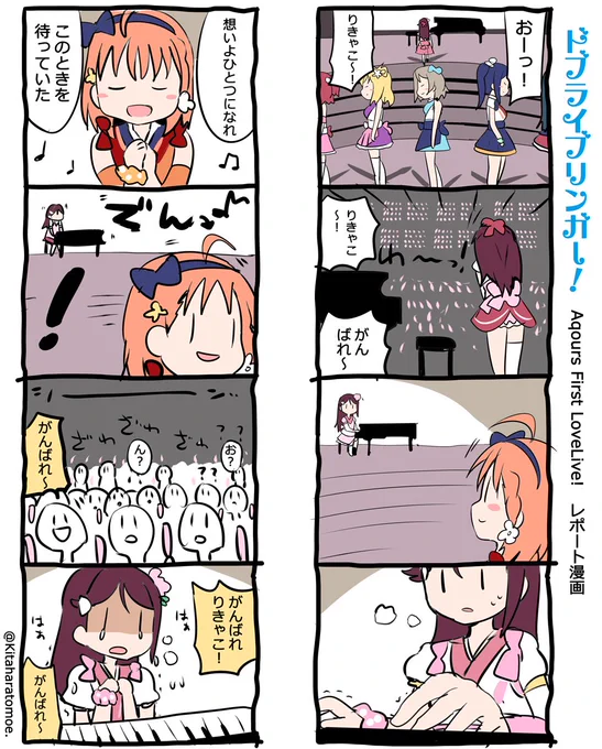 ドブライブリンガー!
Aqours First LoveLive! 2日目 うろおぼえレポートまんが
「りきゃこのピアノと参加者全員の想いがひとつになったとき」

#Aqours1st上映会 