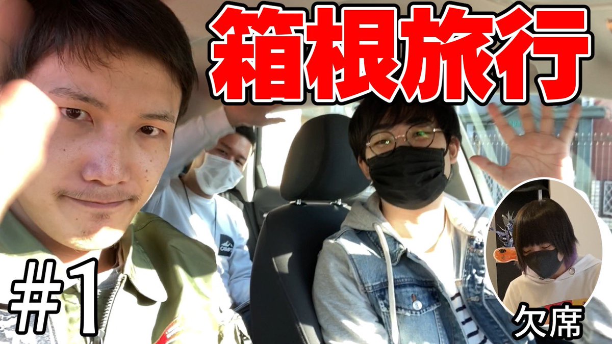 トラゾー 先日箱根旅行に行ってきました 実写 あれ 1人足らなくない 男3人で鎌倉 箱根旅行 T Co 15zebdjrqz