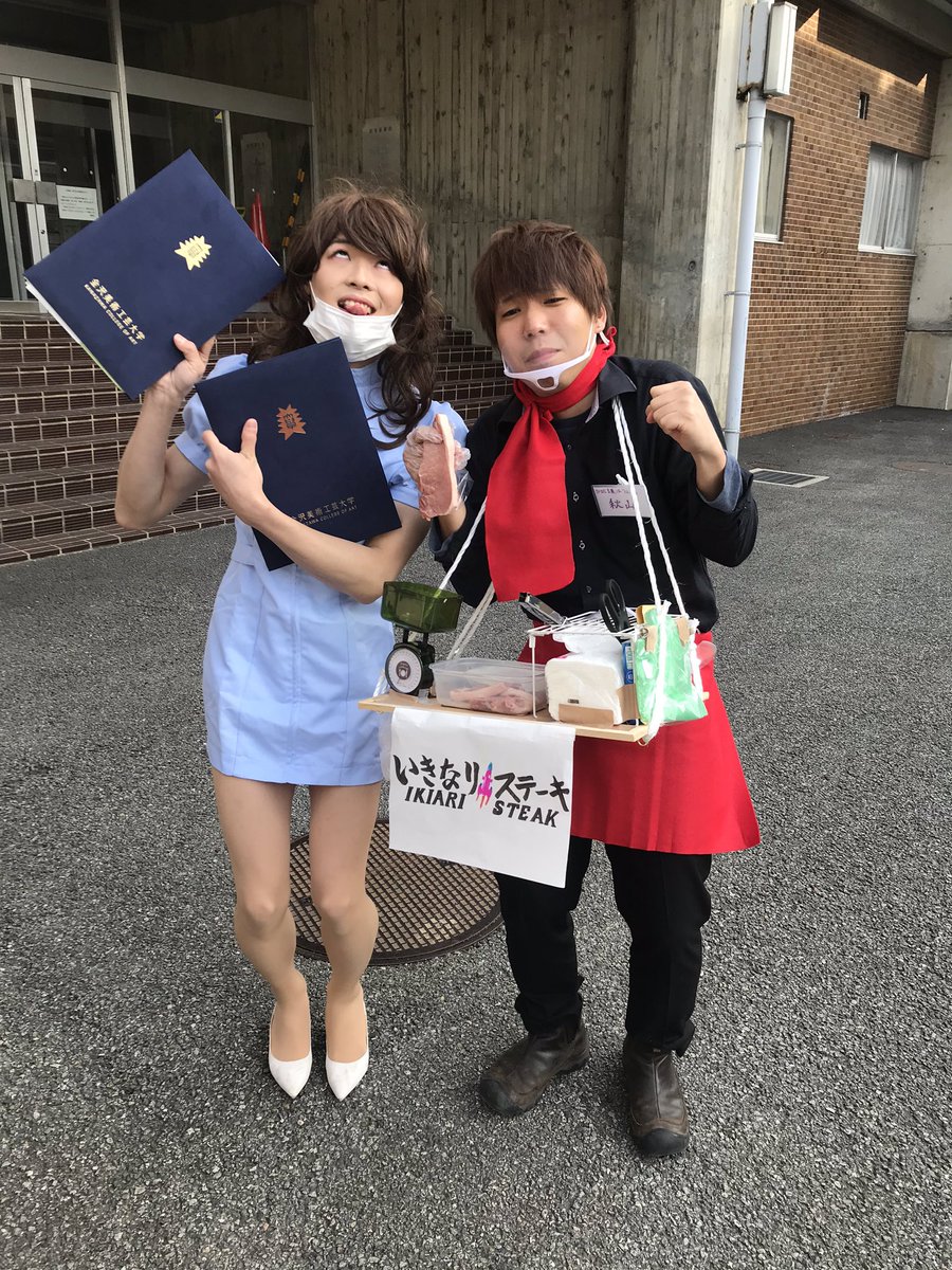 秋山 Sur Twitter 金沢美術工芸大学の卒業式でした 4年間の感謝の気持ちを込めていきなりステーキの仮装をしました
