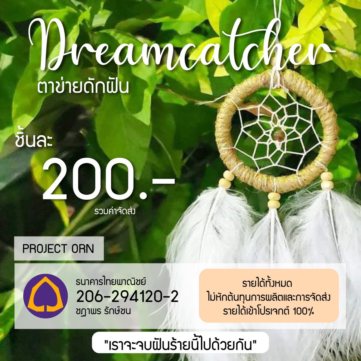 OrnProject's tweet photo. “เราจะจบฝันร้ายนี้ไปด้วยกัน”
เพียงท่านซื้อ Dreamcatcher ชิ้นนี้ ท่านจะช่วยต่อเติมปีกให้ข้าสามารถบินขึ้นไปบนฟ้าได้ ได้โปรด ช่วยข้าเถิดท่าน
สั่งซื้อสินค้าได้ที่
>> https://t.co/U1hURZbaEI
#OrnBNK48 #BringORNbacktoheaven #myguardians #ProjectOrn #ProjectOrnGE https://t.co/cl0J3PWiA0