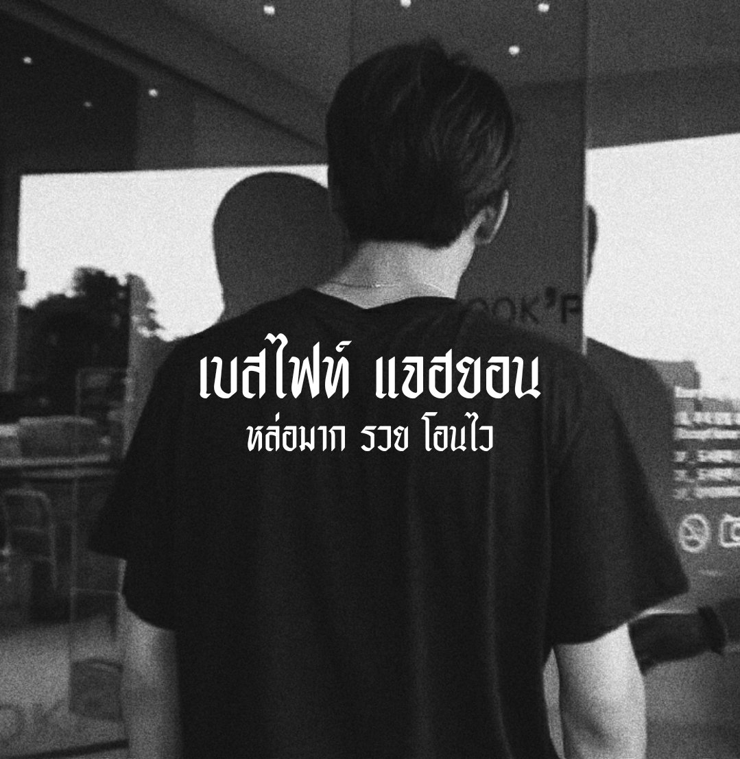 notyourfight's tweet photo. 𝕭𝖔𝖞𝖋𝖗𝖎𝖊𝖓𝖉 𝖒𝖆𝖙𝖊𝖗𝖎𝖆𝖑 ⛓ . /

⠀⠀สวัสดีครับผม ˓ 𝕭𝖊𝖘𝖙𝖋𝖎𝖌𝖍𝖙 ˒ (เบสไฟท์) 𝖎𝖒𝖌 𝖏𝖆𝖊𝖍𝖞𝖚𝖓 97'𝖘 🖤 วันนี้จะมาทำการ แลกฟอล 𝖓 ตามทัก 𓈒 กับทุกคนที่รีเลยครับ 🏴‍☠️ .

ยพท. rt ตามทักครับ https://t.co/DTl6Ch0u9o