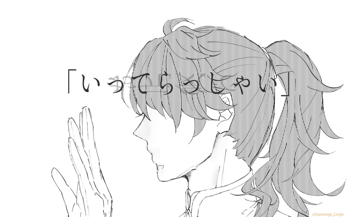 「おかえり!」 