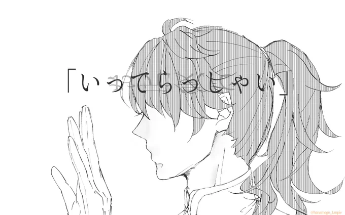 「おかえり!」 