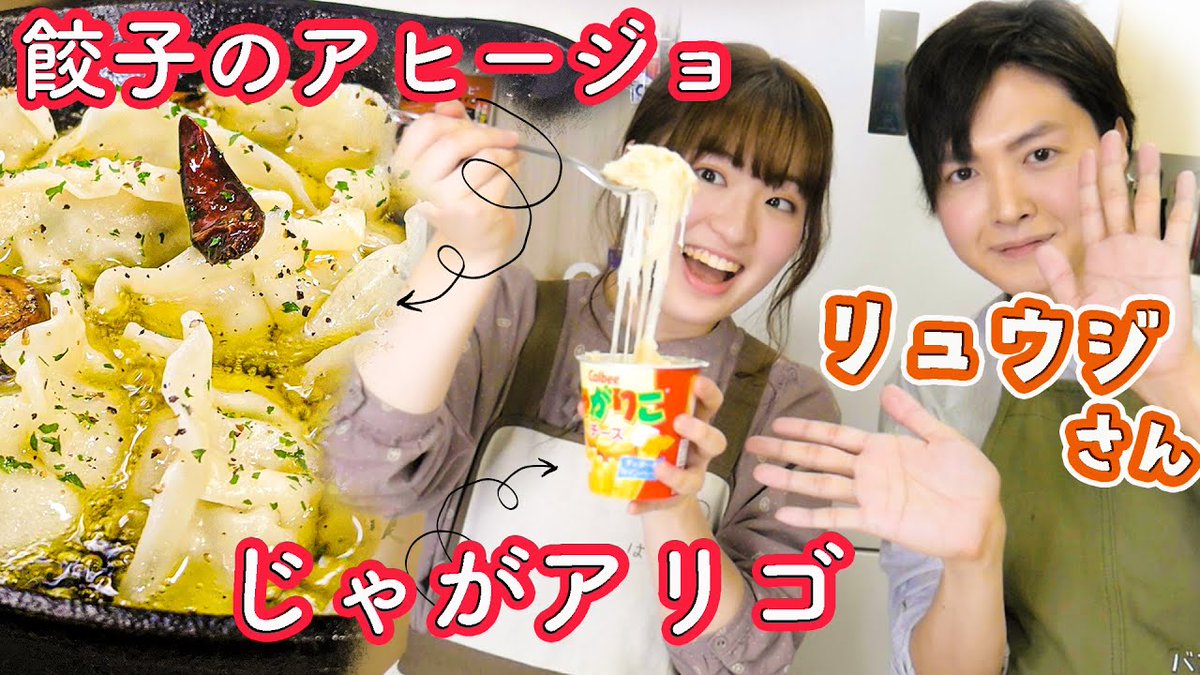 はるあん 今日の動画は バズレシピで有名なリュウジさんとのコラボなのです とっても楽しい動画になっているので ぜひみてくださいねー T Co Odczrf3bq6