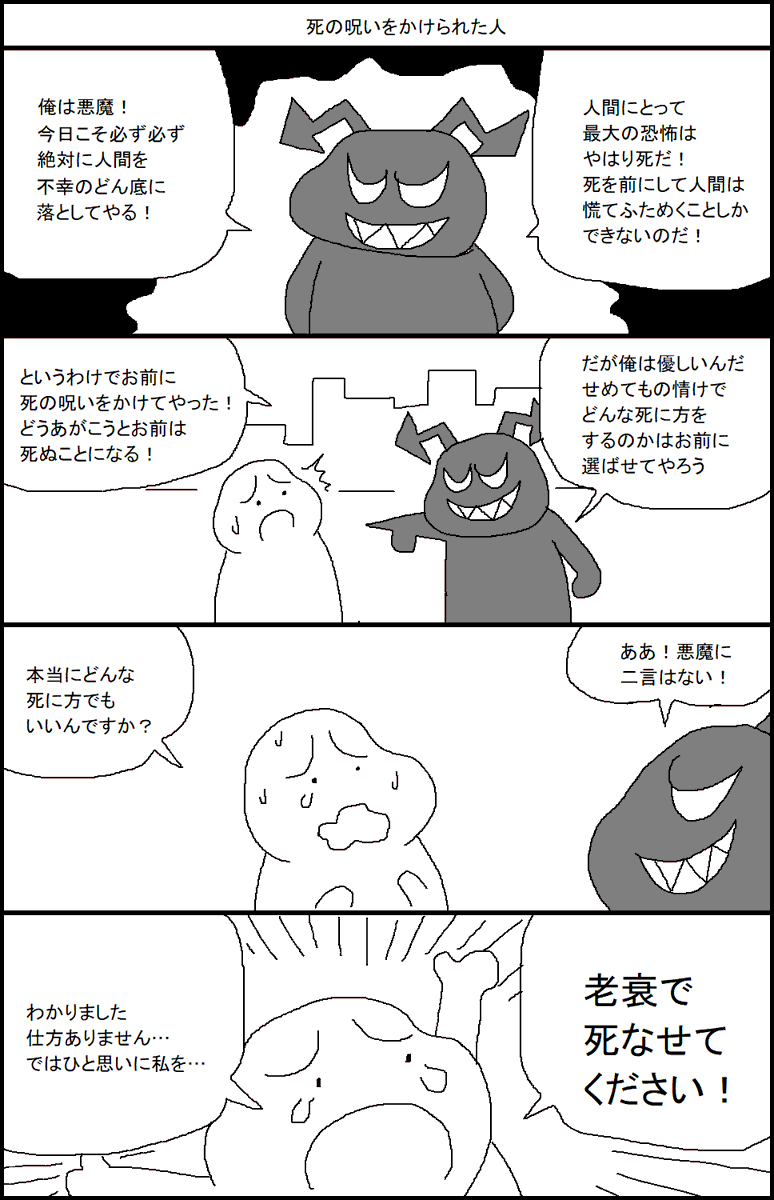 死の呪いをかけられた人 