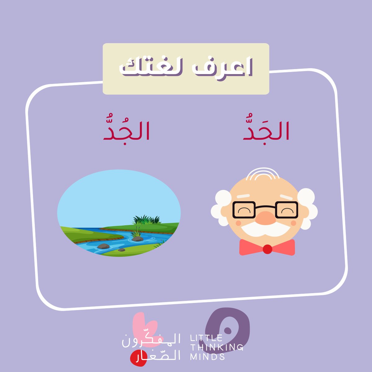 LTM_kids's tweet photo. اكتب في التعليقات كلمات متجانسة تعرفونها باللغة العربية😍

#اللغةـالعربية #تعليم #طفلك #امهات #صباح_الخير
#learnarabic #arabic #arabiclearning #kids #learning #instagram #l4l #instadaily #goodmorning https://t.co/NLb8bQi3fe