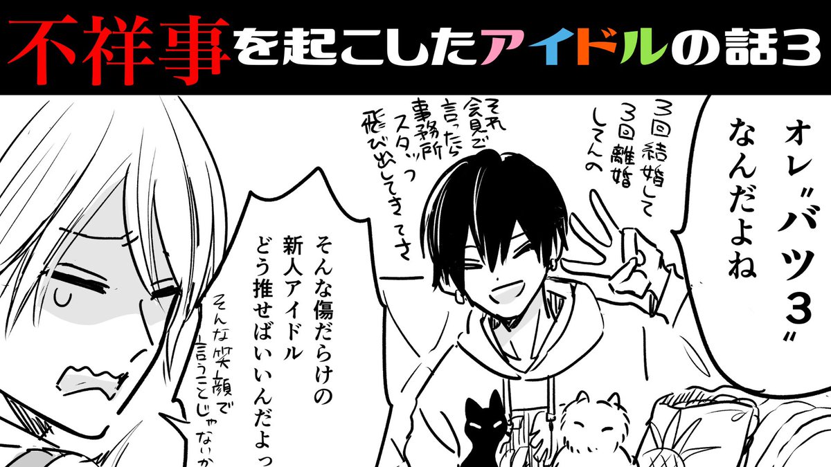 アップしたよ〜【漫画】不祥事を起こしたアイドルの話3【不祥事アイドル】 https://t.co/hXYK4okiBs 