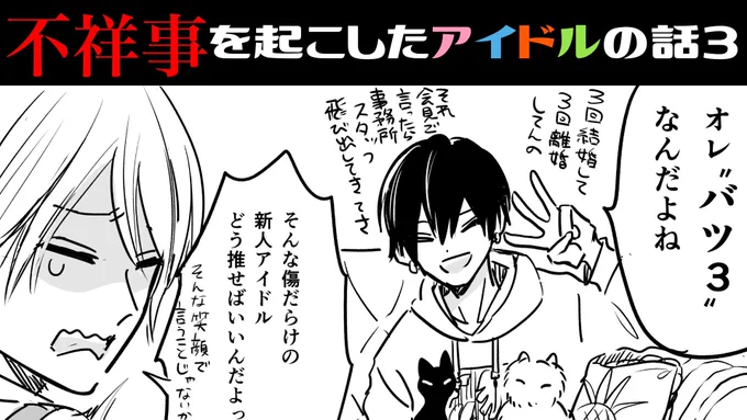 アップしたよ〜【漫画】不祥事を起こしたアイドルの話3【不祥事アイドル】 https://t.co/hXYK4okiBs 