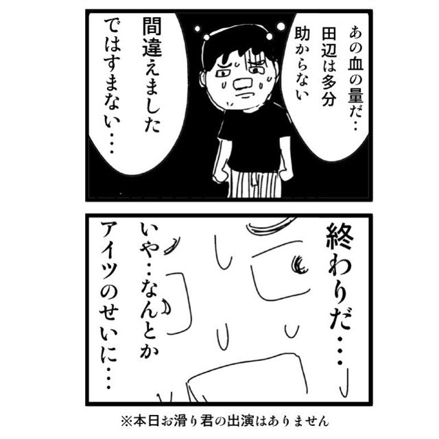 おすべり君。

その14

#4コママンガ 
#おすべり君
#ほのぼのマンガから突然サスペンス 