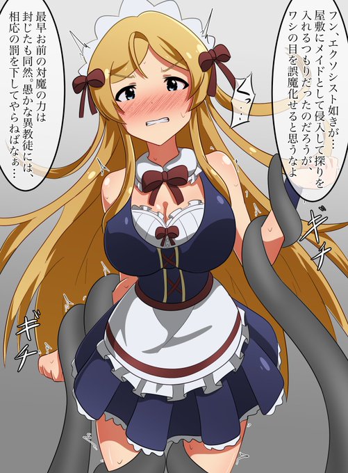 skebより魅裏怨のエクソシスト可憐、悪魔崇拝者の屋敷にメイドとして侵入するの巻。実にグッドなシチュエーション…依頼はレイプ目心折状態をご希望でしたが個人的には気丈表情も見たかったのでこっそり差分 #ミリエロ 