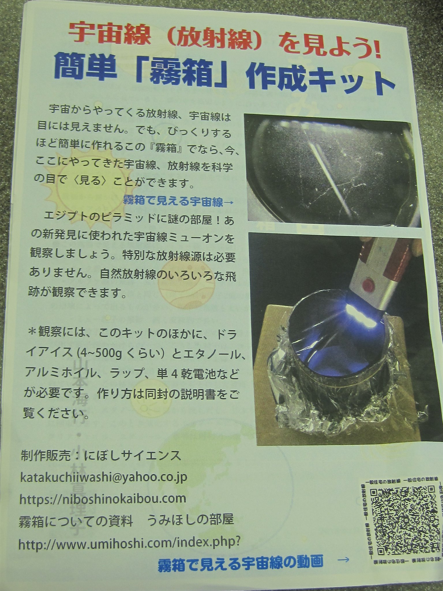 書泉グランデ 営業時間 11 00 00 Auf Twitter 4f 宇宙線 放射線 を見よう 簡単霧箱製作キット 800円 税 宇宙からやってくる宇宙線 放射線 は目には見えません でもびっくりするほどに簡単に作れるこの 霧箱 でなら 今ここにやってきた宇宙線 放射線
