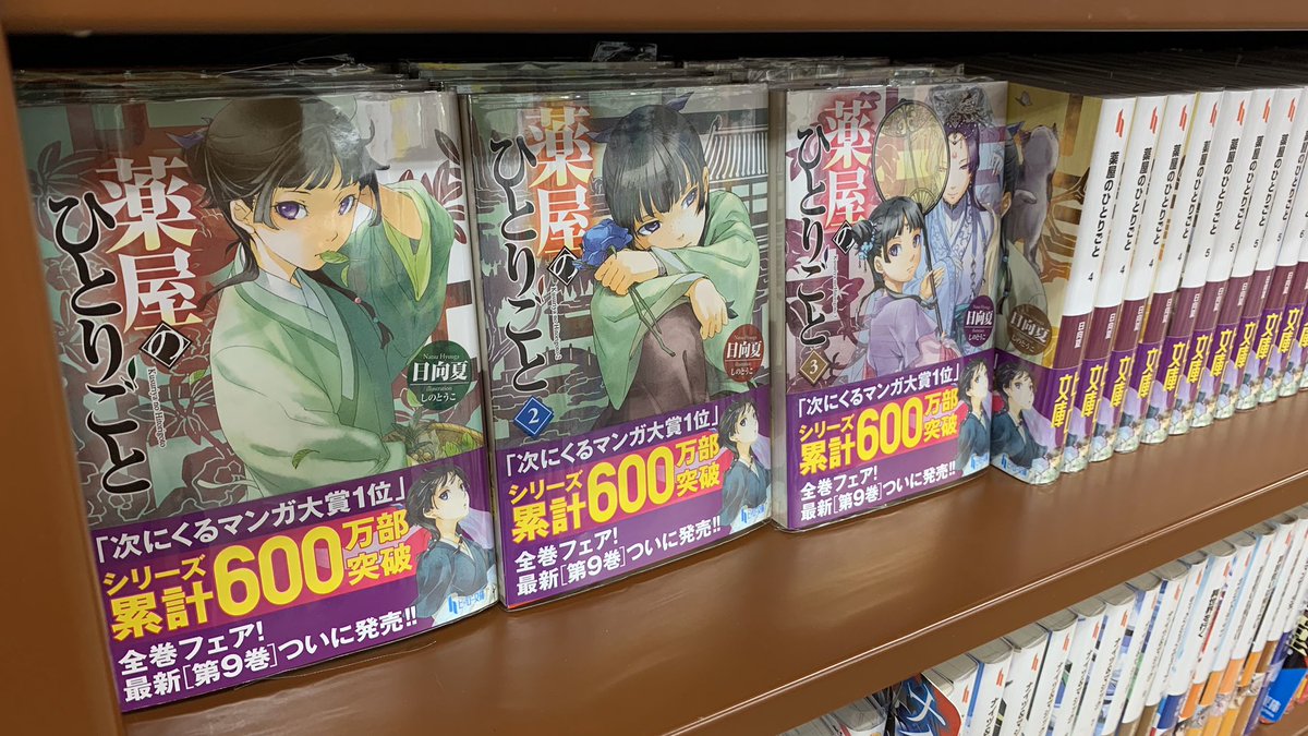 ジュンク堂書店 舞子店 最新刊第9巻も発売になった 薬屋のひとりごと ヒーロー文庫 を大きく展開中です 中世のとある東洋の大国を舞台にしたミステリー小説 コミック版も2種類あって好評発売中 アニメ化は時間の問題 ジュンク堂書店 舞子店 最新刊第9巻も発売になった 薬屋のひとりごと ヒーロー文庫 を大きく展開中です 中世のとある東洋の大国を舞台にしたミステリー小説 コミック版も2種類あって好評発売中 アニメ化は時間の問題
