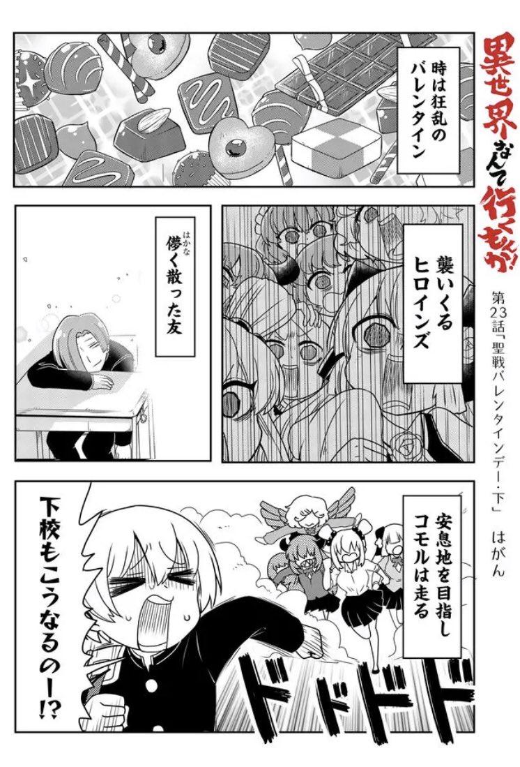 #異世界なんて行くもんか! - 【第23話】聖戦バレンタインデー・下 #GANMA!  https://t.co/3WNWTYn4wy
本日一般配信ですー! 