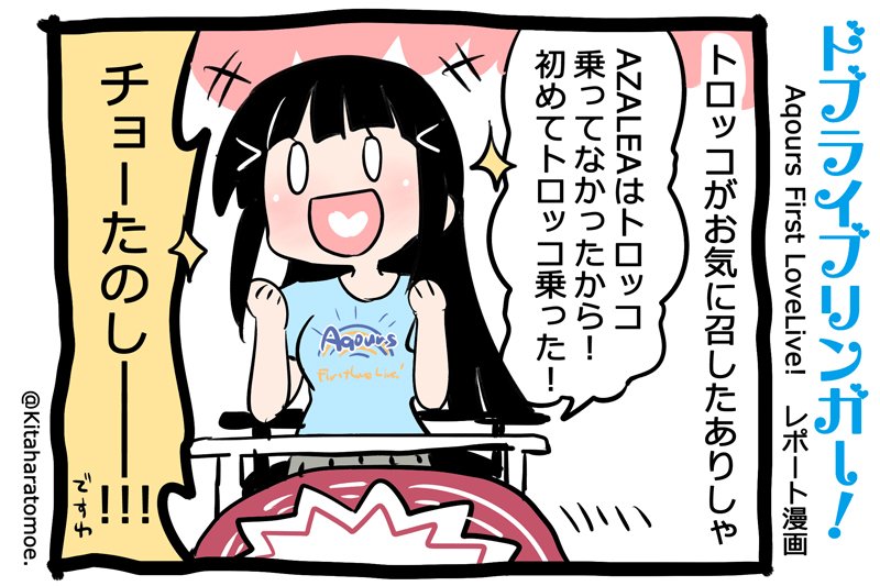 ドブライブリンガー!
Aqours First LoveLive! 1日目 うろおぼえレポートまんが
「トロッコがお気に召したありしゃ」

#Aqours1st上映会 