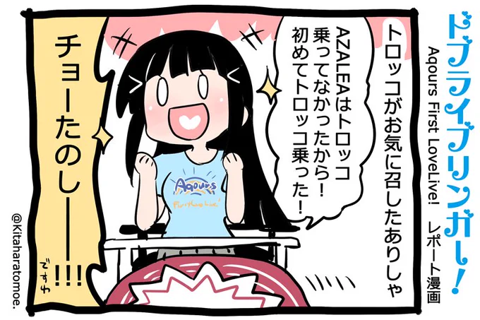 ドブライブリンガー!
Aqours First LoveLive! 1日目 うろおぼえレポートまんが
「トロッコがお気に召したありしゃ」

#Aqours1st上映会 