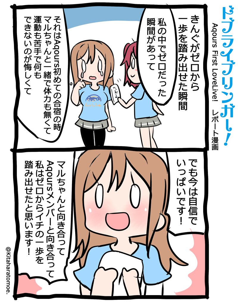 ドブライブリンガー!
Aqours First LoveLive! 1日目 うろおぼえレポートまんが
「きんぐがゼロから一歩を踏み出せた瞬間」 

#Aqours1st上映会 