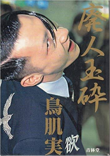 こちら二月度お世話になった「玉砕スーツ」の産みの親であり廃人演説家