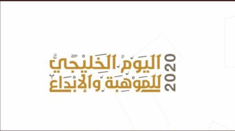 #أسبوع_الموهبة_الخليجي
#اسبوع_الموهبة٢٠٢٠
انطلاق فعاليات أسبوع الموهبة يوم الأحد ١٤٤١/٧/٦ بالتزامن مع اليوم الخليجي للموهبة تحت شعار (الموهبة والابداع)..
@hafredumedia