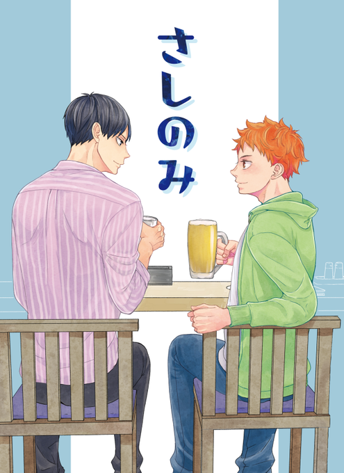 こっちにもちょっと貼ります～
表紙+日向・及川 