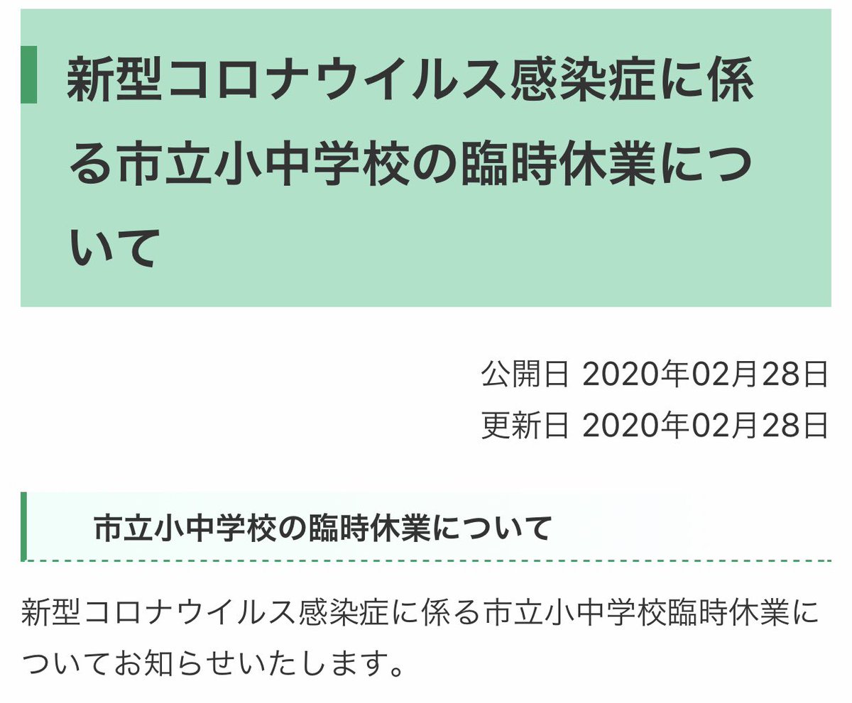 omafx1's tweet photo. 沢山の自治体が、「新型コロナウイルス感染症に係る市立小中学校の臨時休業について」
と、学校の休校を休業と表現している。
今は学校も会社なの？
個人的に違和感があります。
細かくてすいません。

#休業と休校 #学校は企業 ？#コロナウィルス休校 #コロナウィルス休業 https://t.co/t5HuGZ7P0Y