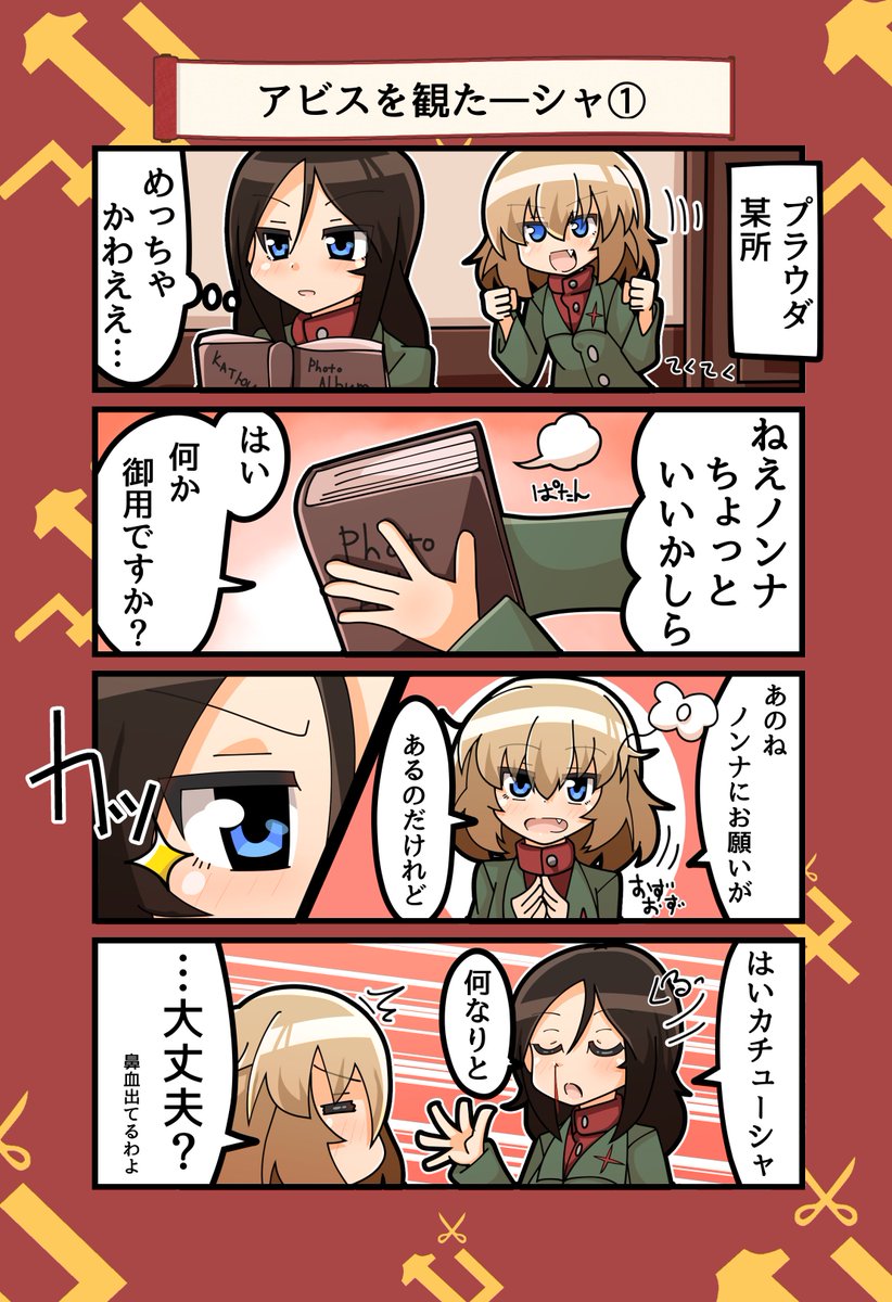 アビスを観た-シャ①② 