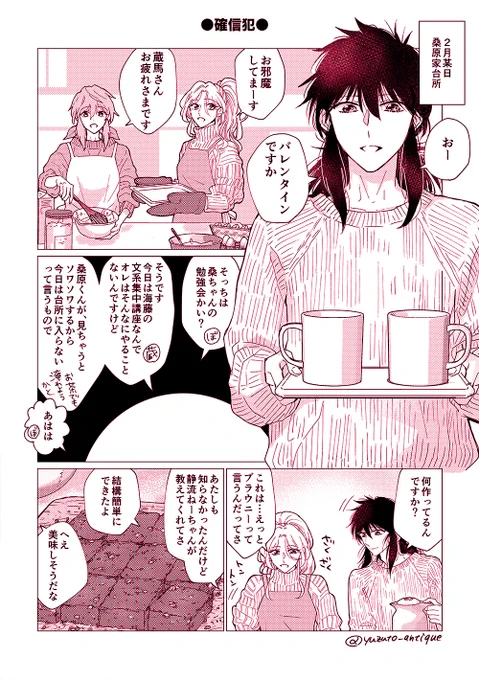 もう3月になっちゃったけど…バレンタインの蔵ぼ。雪菜ちゃんがやってみたいって言ったので桑原家でお菓子作りしてるっていう設定…でした。 