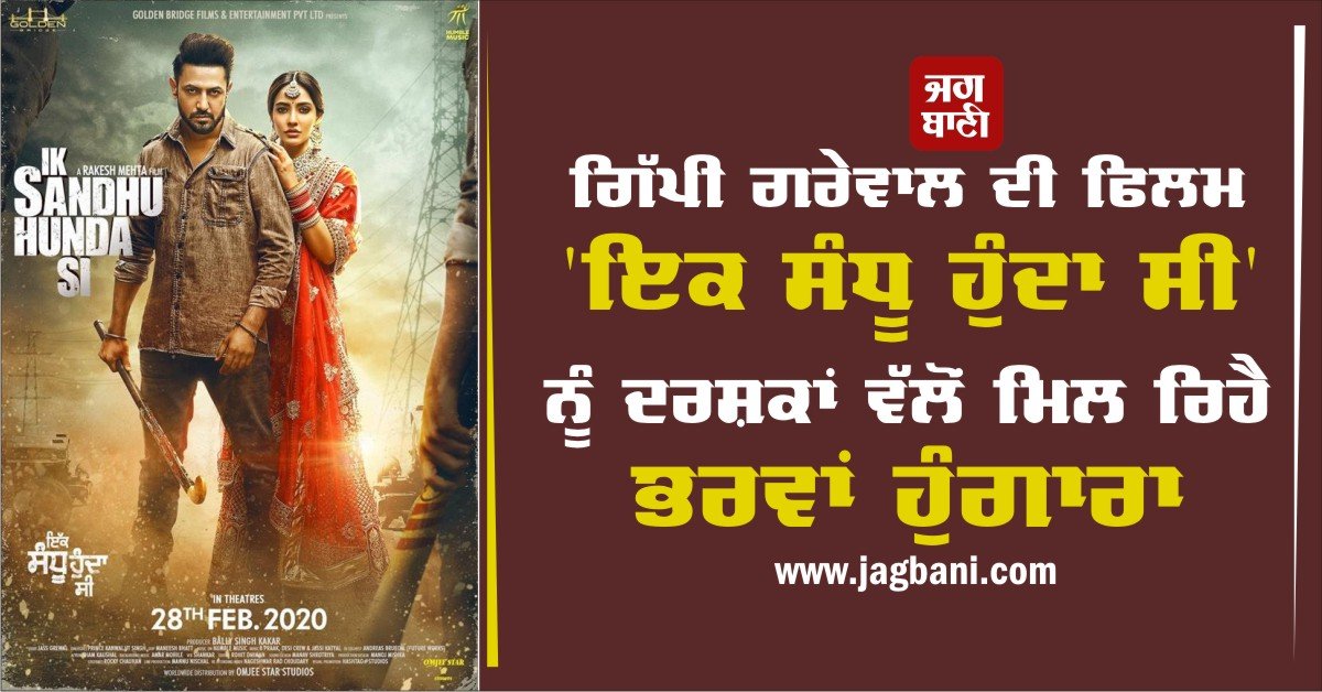 ਗਿੱਪੀ ਗਰੇਵਾਲ ਦੀ ਫਿਲਮ ‘ਇਕ ਸੰਧੂ ਹੁੰਦਾ ਸੀ’ ਨੂੰ ਦਰਸ਼ਕਾਂ ਵੱਲੋਂ ਮਿਲ ਰਿਹੈ ਭਰਵਾਂ ਹੁੰਗਾਰਾ

punjabi.bollywoodtadka.in/entertainment/…

#IkSandhuHundaSi <a href="/GippyGrewal/">Gippy Grewal</a>
#NehaSharma