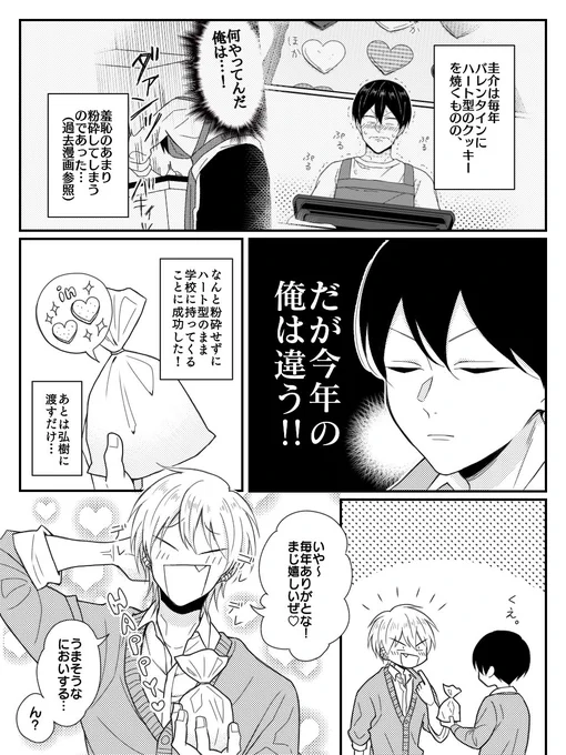 羞恥VS圭介 inバレンタイン 