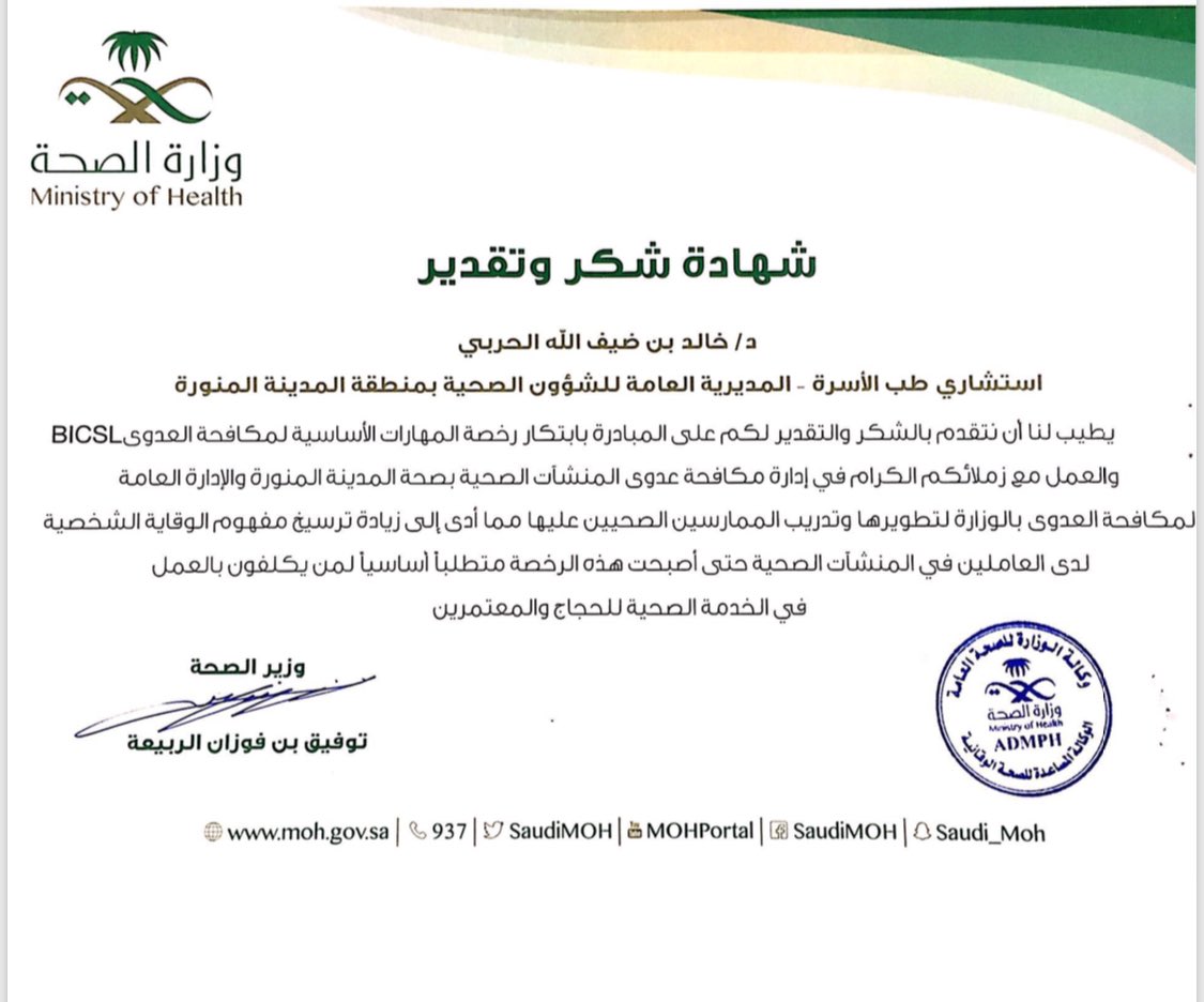 3Majeed's tweet photo. نبارك لأبن العم د/ خالد ضيف الله الغيداني مبتكر رخصة المهارات الأساسية لمكافحة العدوى BICSL ، اعتماد ابتكاره المميّز والنوعي من وزير الصحة وتعميمه على جميع المنشآت الصحية.
بارك الله في علمك يا أبا هشام ونفع به وكتب لك الأجر.
#BICSL #الصحة_العالمية https://t.co/oFUpLHa2SO