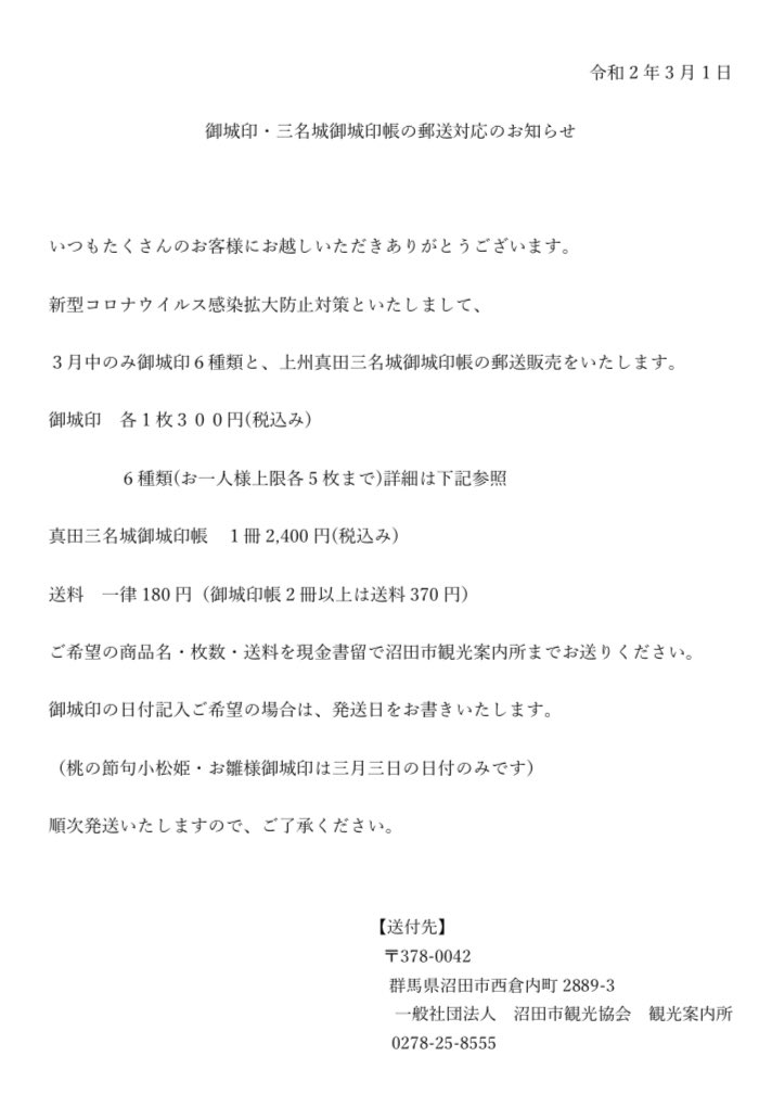 御城印・三名城御城印帳の郵送対応のお知らせ】 新型コロナウイルス